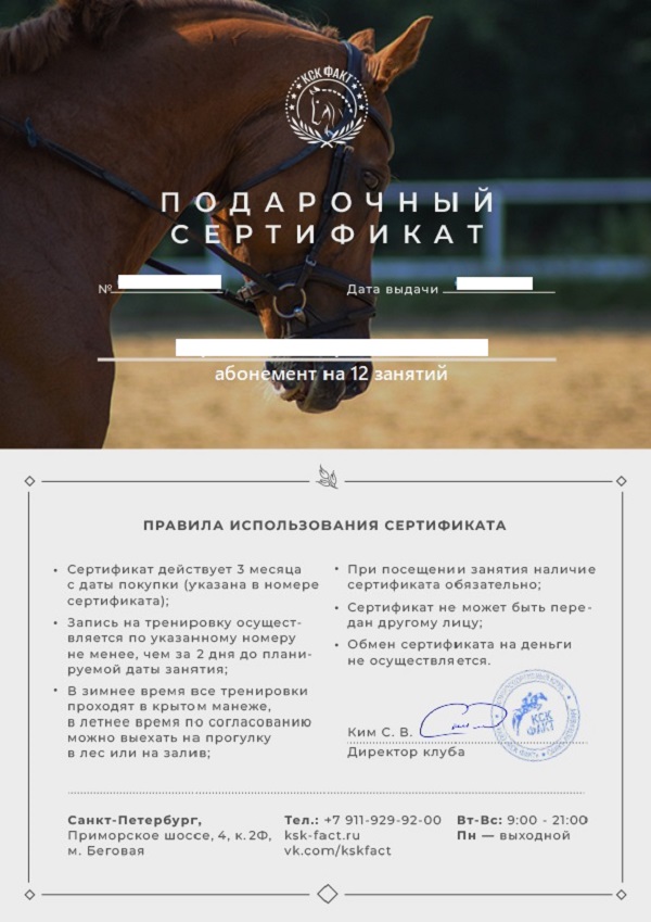 подарочный сертификат на занятия верховой ездой КСК ФАКТ
