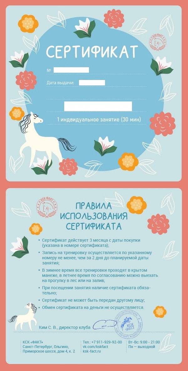 подарочный сертификат верховой ездой КСК ФАКТ
